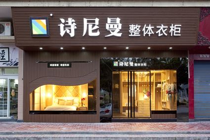 詩(shī)尼曼衣柜江西豐城店的經(jīng)銷商李先生