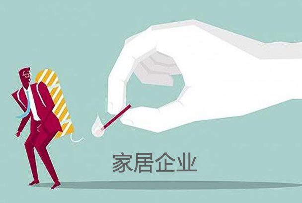 家居企业