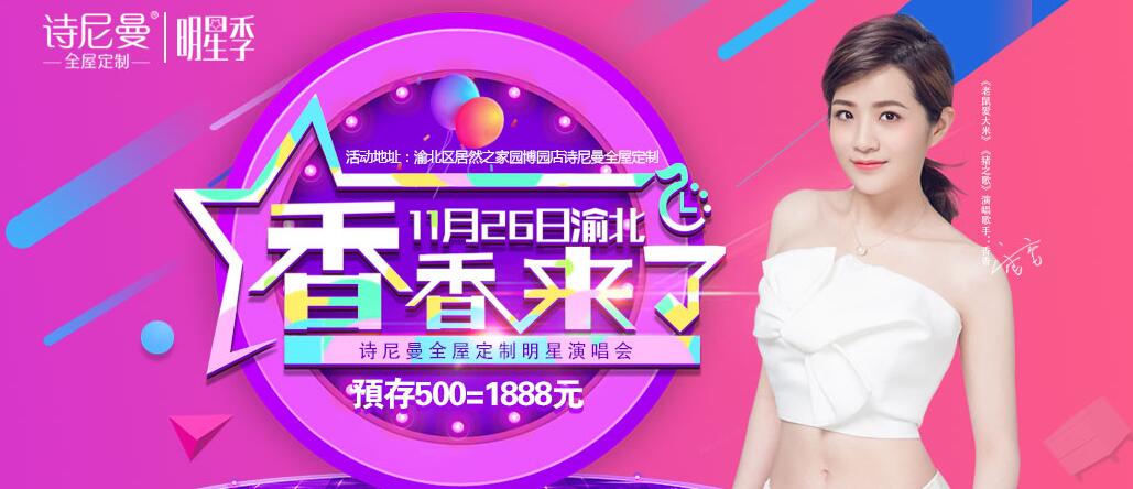 诗尼曼全屋定制明星季-香香歌友见面会