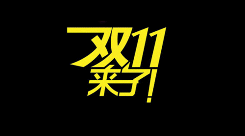 双十一