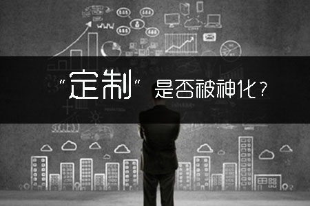 冷思考：“定制”是否被神化？