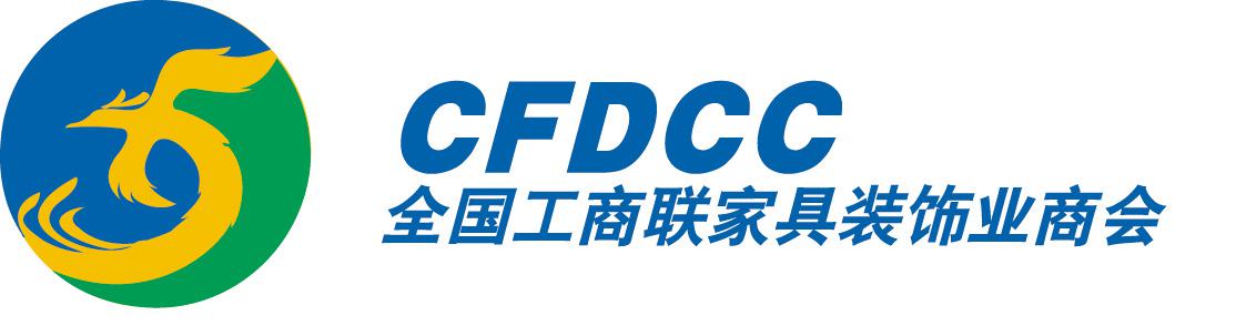 全国工商联家具装饰业商会CFDCC